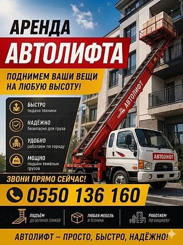 оверлок аренда: Аренда автолифта (автоподъёмника) до 62 м — Бишкек - Подъём мебели — 2