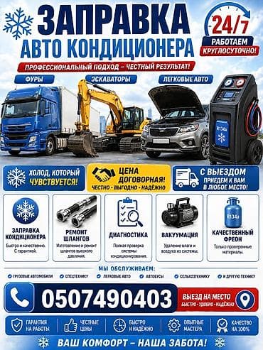 technical support engineer: Заправка кондиционера фреоном, С выездом, Легковое авто, Грузовой транспорт и спецтехника — 2
