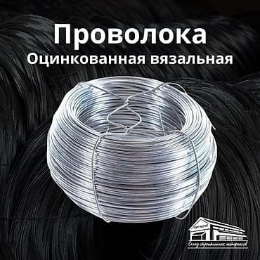 Металлическая проволока: Оцинкованная вязальная проволока Прочная и удобная вязальная — 1