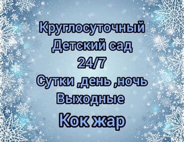 работа в бишкеке няня: Круглосуточный детский сад 24/7 День, ночь,сутки Няня на выходные — 1