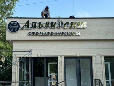 Интернет реклама: | Вывески, Лайтбоксы, Таблички, | Монтаж, Демонтаж, Разработка дизайна — 5