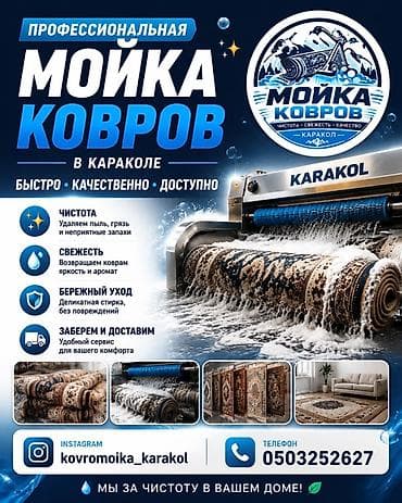 Стирка ковров, | Ковер