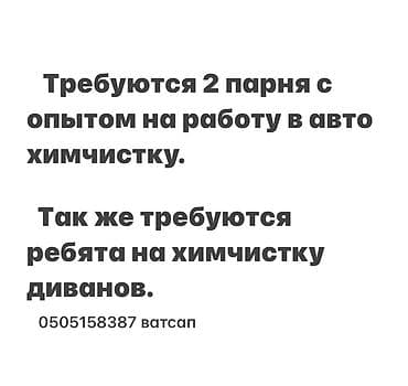 Вакансия: специалист по химчистке Ищем: - 2 сотрудника с опытом
