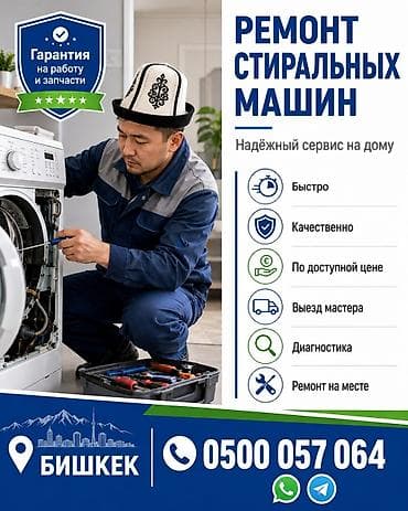 Ремонт стиральных машин — надёжный сервис на дому (г. Бишкек) -