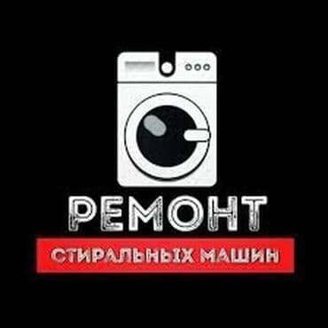 ремонт стиральных машина: Ремонт стиральных машин ! Качественный ремонт стиральных машин всех — 1