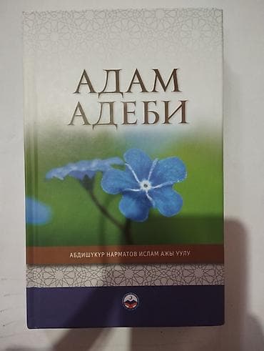 Книги и журналы: Срочно! Адам адеби (китеп сатылат) Автор: Абдишукур Нарматов Ислам ажы — 1