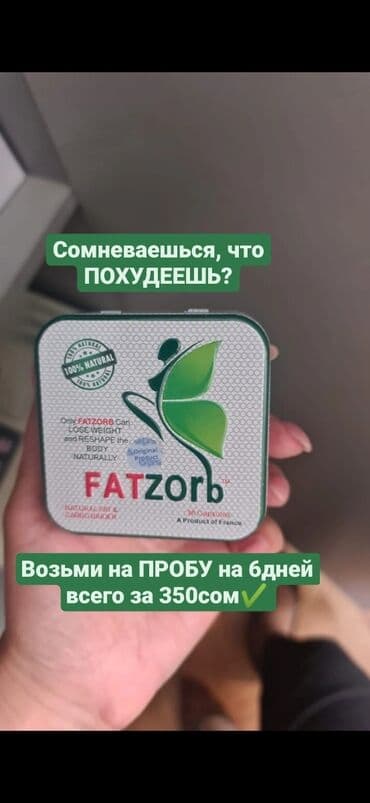 Fatzorb Фэтзорб на пробу на 6дней всего 350сом. Если сомневаешься