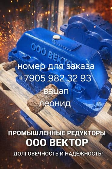 Реализуем и изготавливаем редукторы и мотор-редукторы следующих типов at lalafo.kg Реализуем и изготавливаем редукторы и мотор-редукторы следующих типов