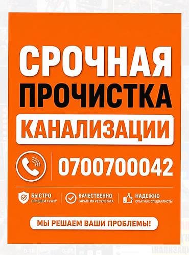 Сантехнические работы: Канализационные работы | Чистка канализации, Чистка водопровода, Чистка стояков Больше 6 лет опыта — 1