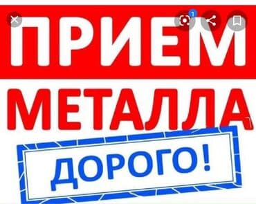 шабашные расценки на строительные работы рядом токмак: Куплю металл прием металл самовывоз — 1