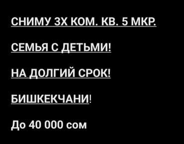 квартира бишкек на длительный срок: 3 комнаты, 70 м², С мебелью, Без мебели — 1