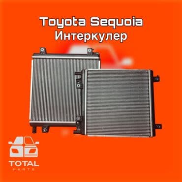 Toyota Sequoia Радиатор Интелкулер ⚠️ Есть в наличии 🗒️Подходит