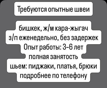 пиджак оверсайз: Швея, Постоянная, Универсал, Район: Кара-Жыгач ж/м, Верхняя одежда, Оплата: Еженедельно, Опыт работы: 3-5 лет опыта — 2