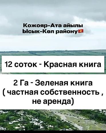 кен сай пост: 212 соток, Для бизнеса, Красная книга, Договор купли-продажи — 7