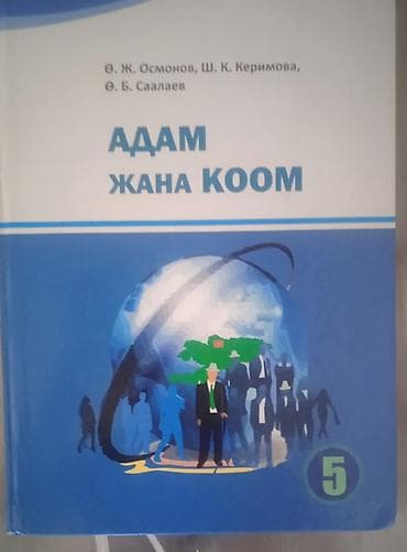 ххх детей: Учебник: «Адам жана коом» (человек и общество), 5‑класс - Авторы: Ө — 1