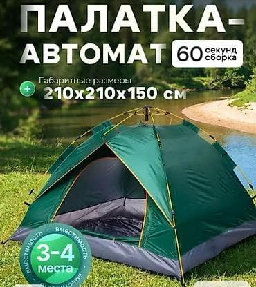 camp: Палатка-автомат для кемпинга р:250×250см.в 160см. 3600 сом — 1