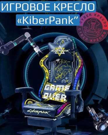игровое кресло бишкек: 🔵Игровое кресло! 🟢RGB подсветка 🟢Качественный товар 🟢Подставка для — 1