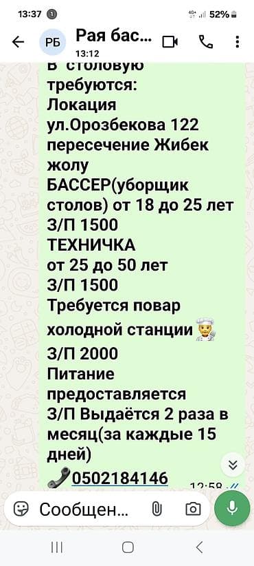 Вакансии в столовой (локация: ул. Орозбекова, 122, пересечение с Жибек