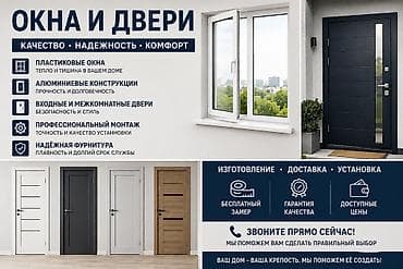 Окно: Установка, Бесплатный выезд