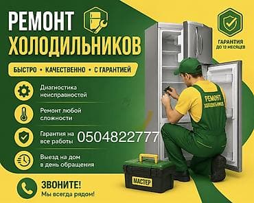 Ремонт,холодильников. - Быстро, качественно, с гарантией -
