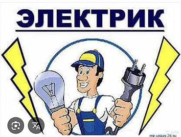 Электрики: Электрик | Электромонтажные работы Больше 6 лет опыта — 1