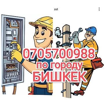 Шаймандарды ижарага алуу: Электрик | Эсептегичтерди орнотуу, Электр шаймандарын демонтаждоо, Зымды монтаждоо 6 жылдан ашык тажрыйба — 1