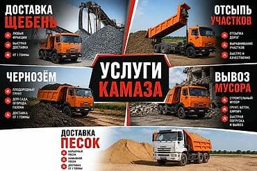 Оңдоп-түзөө жана курулуш: Буйрутма берүү Камаз, Көмүр, кум, шагыл, кара топурак жеткирүү, ылгоо — 1