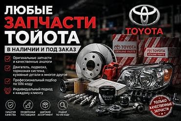 Унаа тетиктери: Любые запчасти для Toyota — в наличии и под заказ. - Оригинальные — 1
