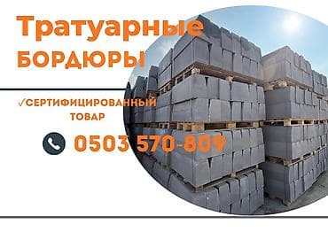 Дорожный бордюр, Прессованный, ЖБИ (Железобетонный), Новый