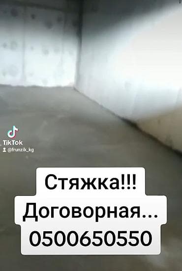 Стяжка Бесплатная консультация Больше 6 лет опыта at lalafo.kg Стяжка Бесплатная консультация Больше 6 лет опыта