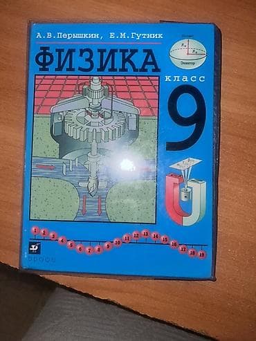 Учебники для 9 класса (комплект из 2 книг) 1) Физика, 9 класс -
