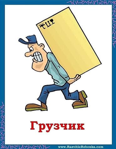 Резюмелер: Услуги грузчика - Погрузо-разгрузочные работы: квартиры, офисы — 1