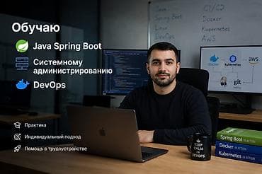домашняя работа: Обучение IT-направлениям: - Java Spring Boot - Системное — 1