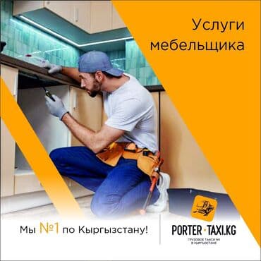 Заказать Портер, Переезд, перевозка мебели