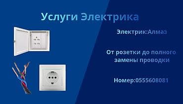 Сварка: Услуги электрика Электрик: Алмаз От розетки до полной замены — 1