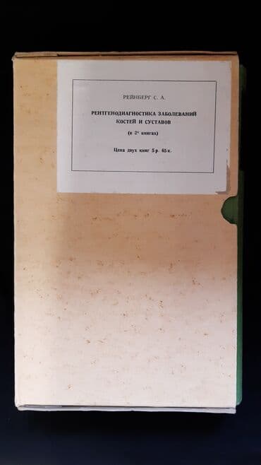 журналы об искусстве: Рейнберг С.А. Рентгенодиагностика заболеваний костей и суставов. В — 3