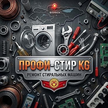 jack e4: ПРОФИ-СТИР KG — ремонт стиральных машин в Бишкеке - Диагностика и — 1
