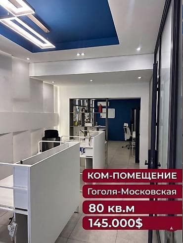 Продажа офисов 80 м², С ремонтом, С мебелью, Многоэтажное здание, 1 этаж at lalafo.kg Продажа офисов 80 м², С ремонтом, С мебелью, Многоэтажное здание, 1 этаж