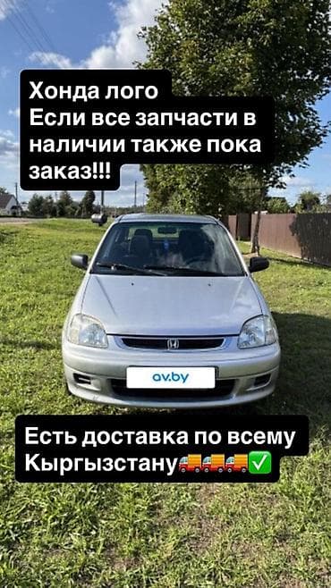 Запчасти для Honda Logo - Большой ассортимент деталей: кузовные at lalafo.kg Запчасти для Honda Logo - Большой ассортимент деталей: кузовные
