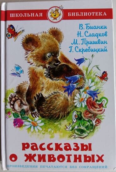 Книги и журналы: Книги для детей 1- 4 класс. В отличном состоянии. Цена указана за 1 — 5