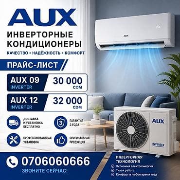 aux: Сплит-система, AUX, Инверторный — 1