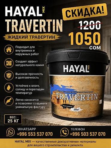 мокрый шёлк цена: Жидкий травертин (Скидка: 1050 сом вместо 1200 сом) стиль — 1