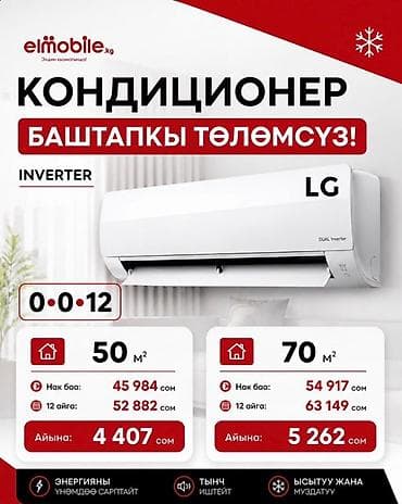 вертикальный напольный кондиционер: 🔥 ЭЛМОБАЙЛДАН ҮЙ ТЕХНИКАСЫН АРЗАН АЛЫҢЫЗ! 🧺 LG Кир жуугуч машина — — 10