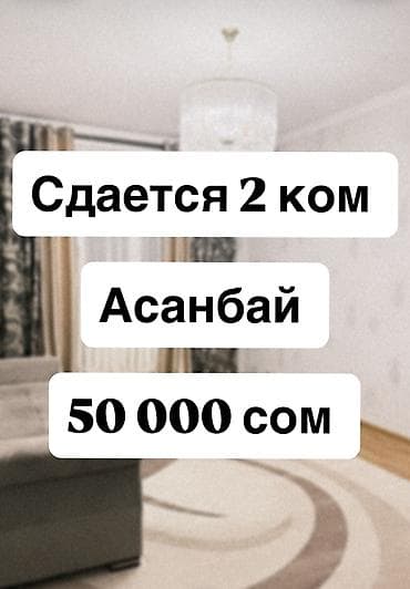 маариф: 2 комнаты, Асанбай мкр Собственник, Без животных, от 3 месяцев, С мебелью полностью — 1