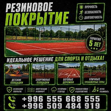 Резиновое покрытие для спортивных и игровых зон Назначение: - Детские