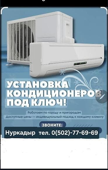 Техника орнотуу: Услуга: профессиональная установка кондиционеров «под ключ». Что — 2
