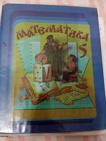 Математика 5 класс. Хорошее состояник книги. Мы покупали ее новой at lalafo.kg Математика 5 класс. Хорошее состояник книги. Мы покупали ее новой