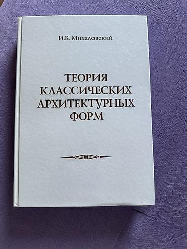 Комплект учебников по архитектуре (издательство «Архитектура‑С» — 4