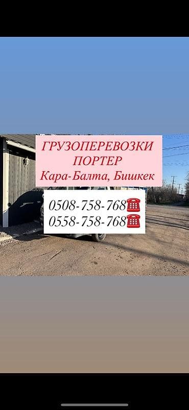 Грузоперевозки на Porter по направлениям: портер такси. Кара-Балта и