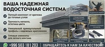 Отливы для крыш: Желоб и конёк для кровли, отпускаются метражом. - Назначение — 1